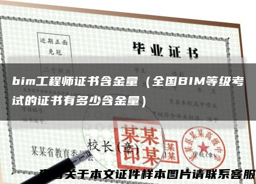 bim工程師證書含金量（全國BIM等級考試的證書有多少含金量）縮略圖