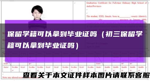 保留學籍可以拿到畢業證嗎（初三保留學籍可以拿到畢業證嗎）縮略圖
