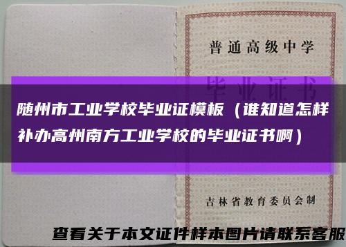 隨州市工業學校畢業證模板（誰知道怎樣補辦高州南方工業學校的畢業證書?。┛s略圖