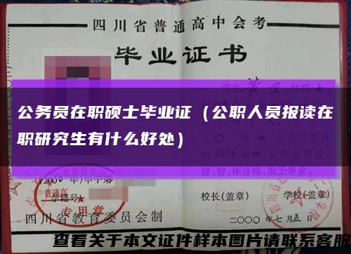 公務員在職碩士畢業證（公職人員報讀在職研究生有什么好處）縮略圖