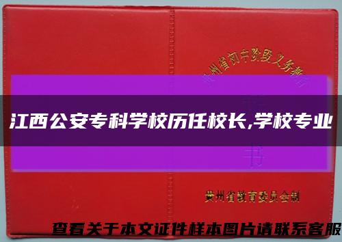 江西公安?？茖W校歷任校長,學校專業縮略圖