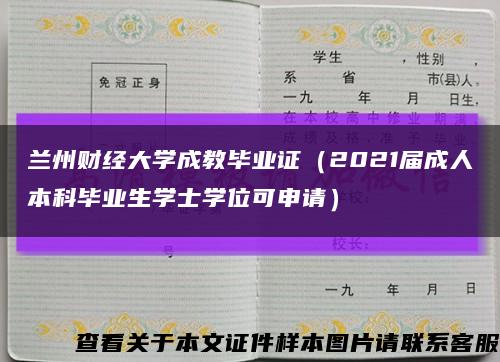 蘭州財經大學成教畢業證（2021屆成人本科畢業生學士學位可申請）縮略圖