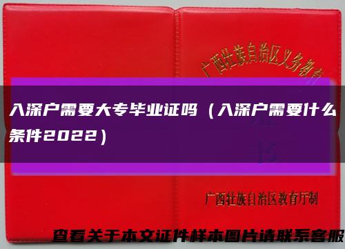 入深戶需要大專畢業證嗎（入深戶需要什么條件2022）縮略圖