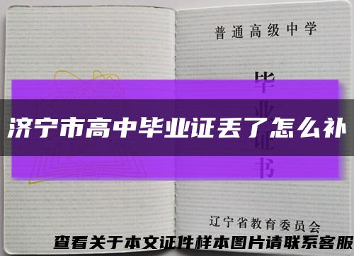 濟寧市高中畢業證丟了怎么補縮略圖