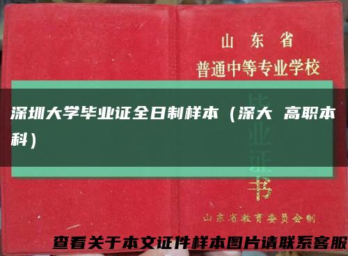 深圳大學畢業證全日制樣本（深大 高職本科）縮略圖