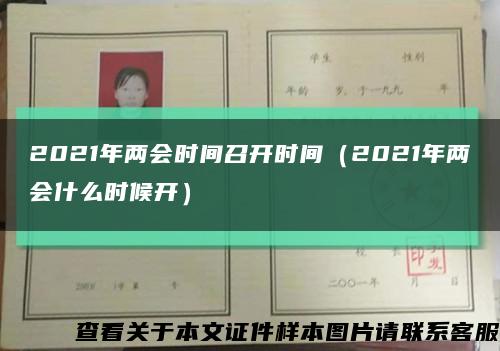 2021年兩會時間召開時間（2021年兩會什么時候開）縮略圖