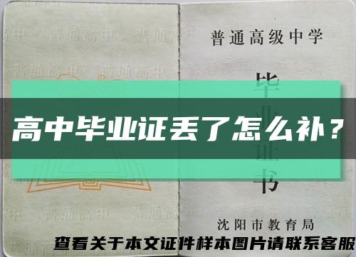 高中畢業證丟了怎么補？縮略圖