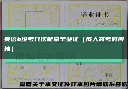 英語b級考幾次能拿畢業證（成人高考時間軸）縮略圖