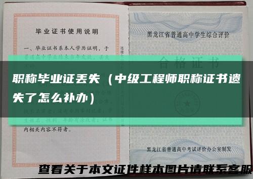 職稱畢業證丟失（中級工程師職稱證書遺失了怎么補辦）縮略圖