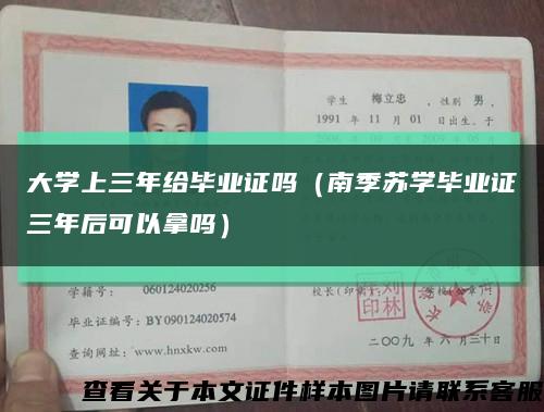 大學上三年給畢業證嗎（南季蘇學畢業證三年后可以拿嗎）縮略圖