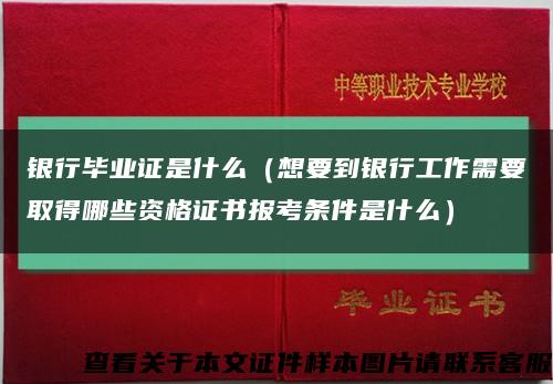 銀行畢業證是什么（想要到銀行工作需要取得哪些資格證書報考條件是什么）縮略圖