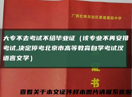 大專不去考試不給畢業證（該專業不再安排考試,決定?？急本┦懈叩冉逃詫W考試漢語言文學）縮略圖