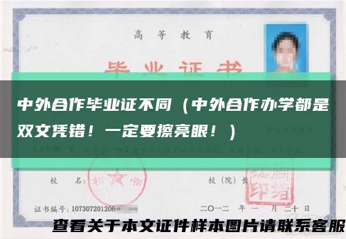 中外合作畢業證不同（中外合作辦學都是雙文憑錯！一定要擦亮眼?。┛s略圖