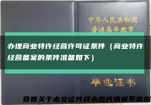 辦理商業特許經營許可證條件（商業特許經營備案的條件準備如下）縮略圖
