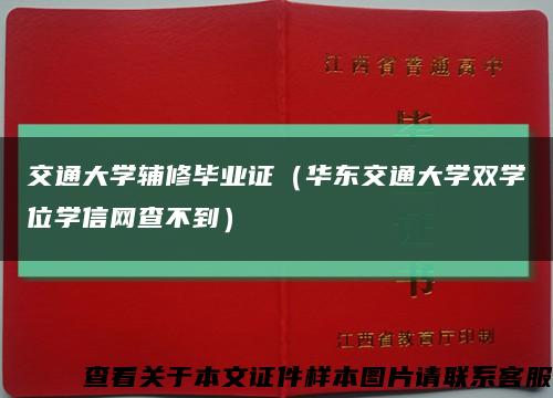 交通大學輔修畢業證（華東交通大學雙學位學信網查不到）縮略圖