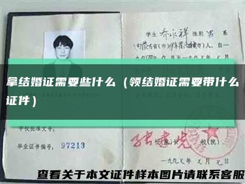 拿結婚證需要些什么（領結婚證需要帶什么證件）縮略圖
