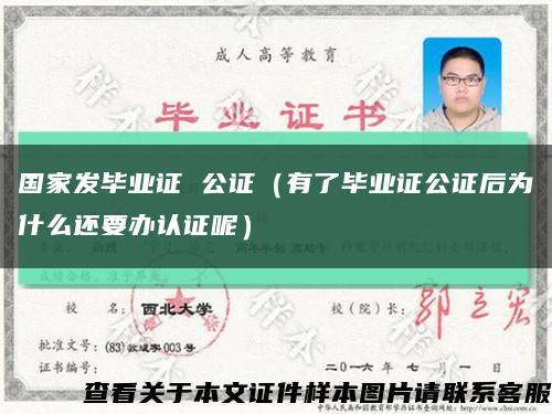國家發畢業證 公證（有了畢業證公證后為什么還要辦認證呢）縮略圖
