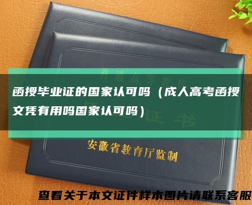 函授畢業證的國家認可嗎（成人高考函授文憑有用嗎國家認可嗎）縮略圖