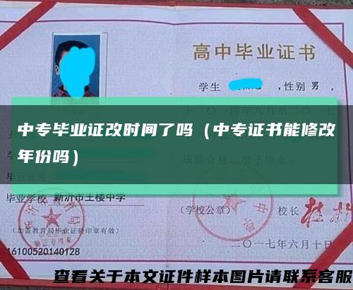 中專畢業證改時間了嗎（中專證書能修改年份嗎）縮略圖