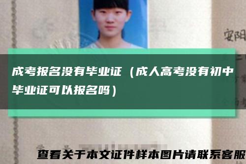 成考報名沒有畢業證（成人高考沒有初中畢業證可以報名嗎）縮略圖