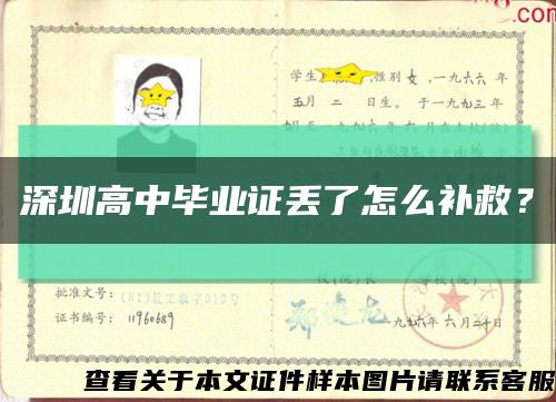 深圳高中畢業證丟了怎么補救？縮略圖