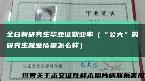 全日制研究生畢業證就業率（“公大”的研究生就業質量怎么樣）縮略圖