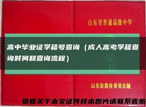 高中畢業證學籍號查詢（成人高考學籍查詢時間和查詢流程）縮略圖
