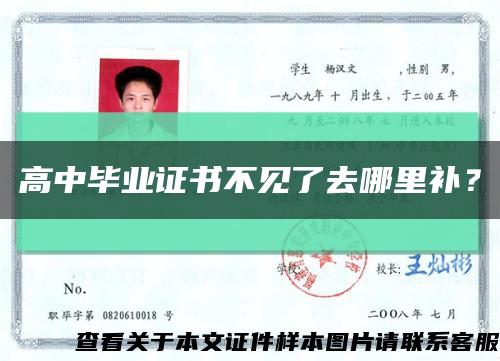 高中畢業證書不見了去哪里補？縮略圖