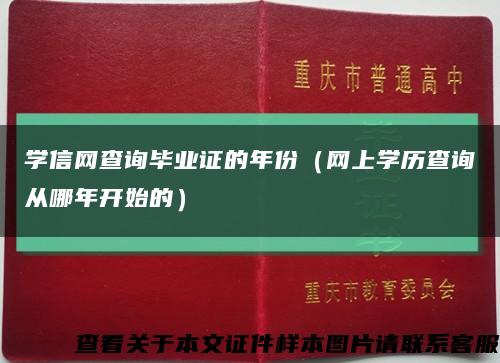 學信網查詢畢業證的年份（網上學歷查詢從哪年開始的）縮略圖