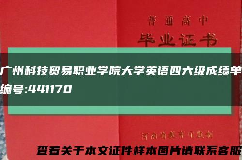 廣州科技貿易職業學院大學英語四六級成績單編號:441170縮略圖