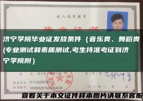 濟寧學院畢業證發放條件（音樂類、舞蹈類(專業測試和素質測試,考生持準考證到濟寧學院附）縮略圖