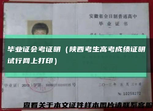 畢業證會考證明（陜西考生高考成績證明試行網上打?。┛s略圖
