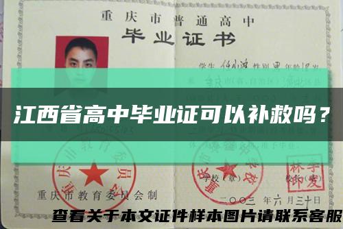 江西省高中畢業證可以補救嗎？縮略圖