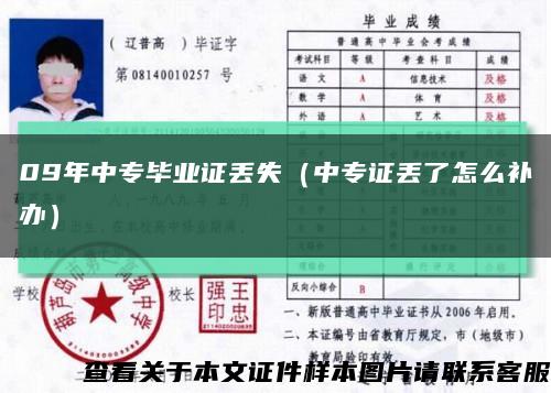 09年中專畢業證丟失（中專證丟了怎么補辦）縮略圖