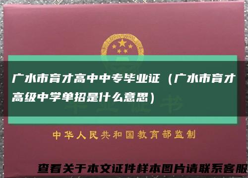 廣水市育才高中中專畢業證（廣水市育才高級中學單招是什么意思）縮略圖