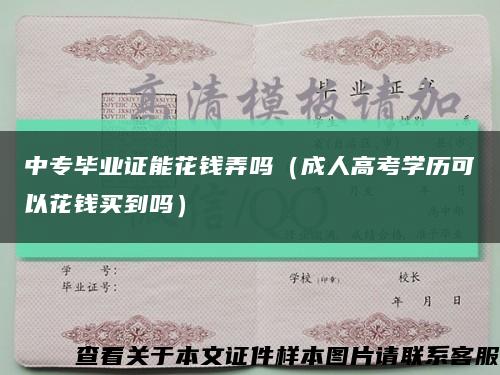 中專畢業證能花錢弄嗎（成人高考學歷可以花錢買到嗎）縮略圖