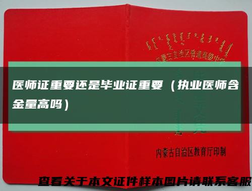 醫師證重要還是畢業證重要（執業醫師含金量高嗎）縮略圖