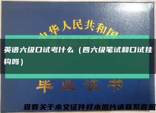英語六級口試考什么（四六級筆試和口試掛鉤嗎）縮略圖