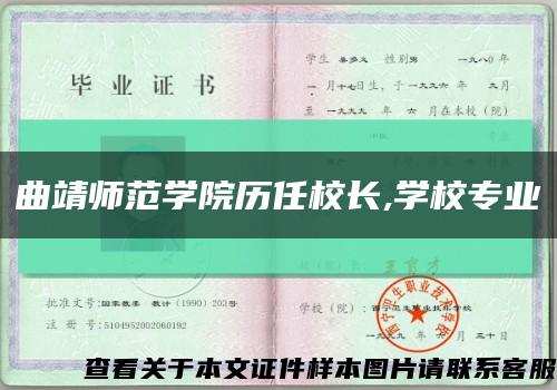 曲靖師范學院歷任校長,學校專業縮略圖