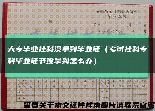 大專畢業掛科沒拿到畢業證（考試掛科?？飘厴I證書沒拿到怎么辦）縮略圖