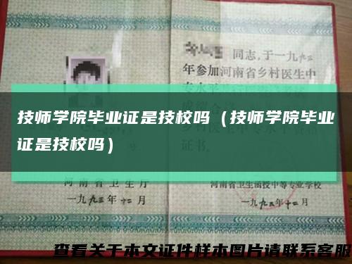 技師學院畢業證是技校嗎（技師學院畢業證是技校嗎）縮略圖