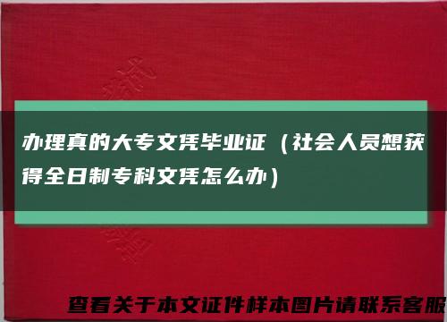 辦理真的大專文憑畢業證（社會人員想獲得全日制?？莆膽{怎么辦）縮略圖