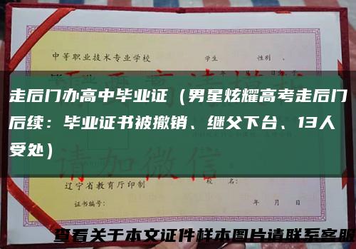 走后門辦高中畢業證（男星炫耀高考走后門后續：畢業證書被撤銷、繼父下臺、13人受處）縮略圖