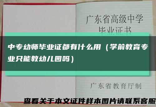 中專幼師畢業證都有什么用（學前教育專業只能教幼兒園嗎）縮略圖