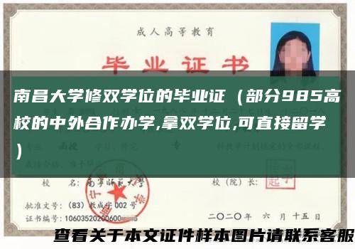 南昌大學修雙學位的畢業證（部分985高校的中外合作辦學,拿雙學位,可直接留學）縮略圖