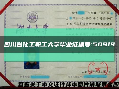 四川省化工職工大學畢業證編號:50919縮略圖