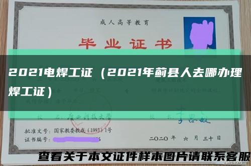 2021電焊工證（2021年薊縣人去哪辦理焊工證）縮略圖