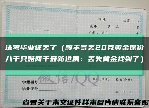 法考畢業證丟了（順豐寄丟20克黃金保價八千只賠兩千最新進展：丟失黃金找到了）縮略圖
