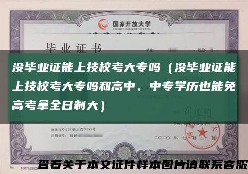 沒畢業證能上技?？即髮幔]畢業證能上技?？即髮岷透咧?、中專學歷也能免高考拿全日制大）縮略圖