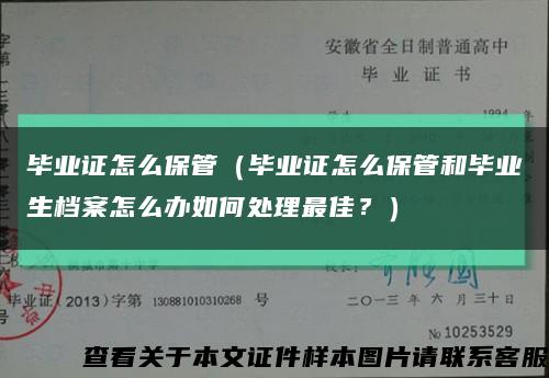 畢業證怎么保管（畢業證怎么保管和畢業生檔案怎么辦如何處理最佳？）縮略圖